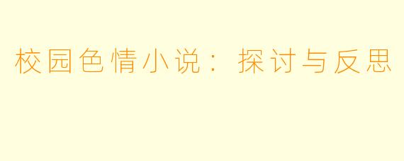 校园色情小说：探讨与反思