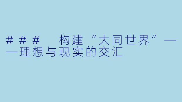 ### 构建“大同世界”——理想与现实的交汇
