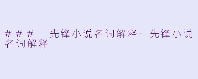 ### 先锋小说名词解释-先锋小说名词解释