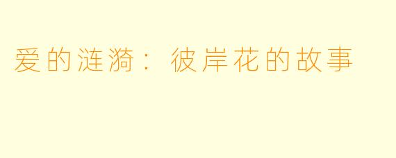 爱的涟漪:彼岸花的故事