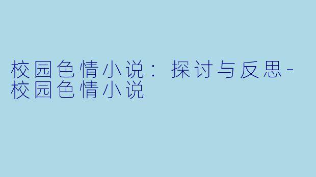校园色情小说:探讨与反思