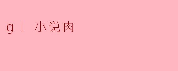 什么是GL小说中的“肉”?****