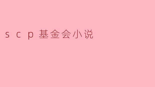 探索SCP基金会:未知与恐惧的边界