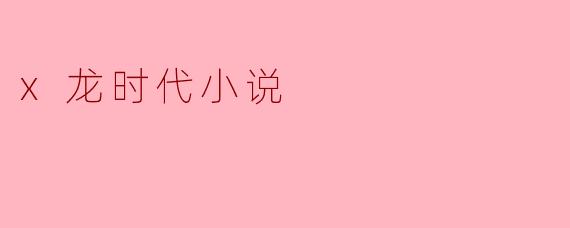 x龙时代小说
