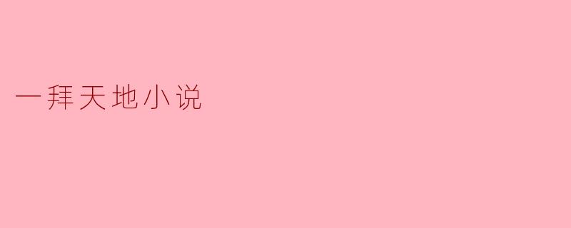 ### 一拜天地:探寻传统婚礼的美学与意义