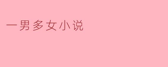 爱与纷争：一男多女的情感交织