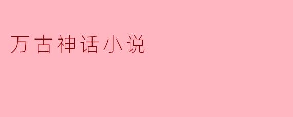万古神话小说