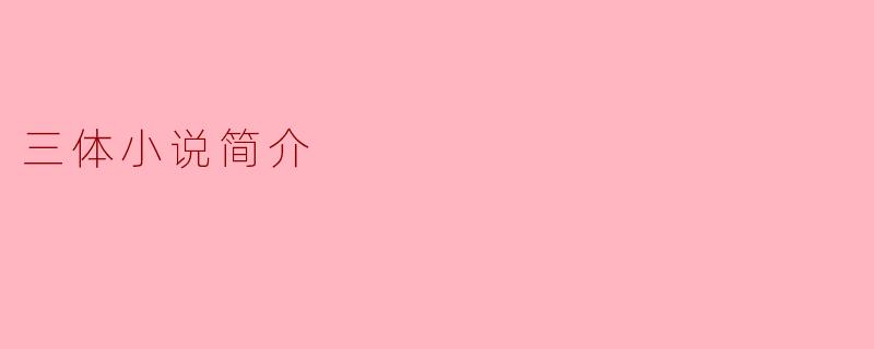 ### 三体小说简介