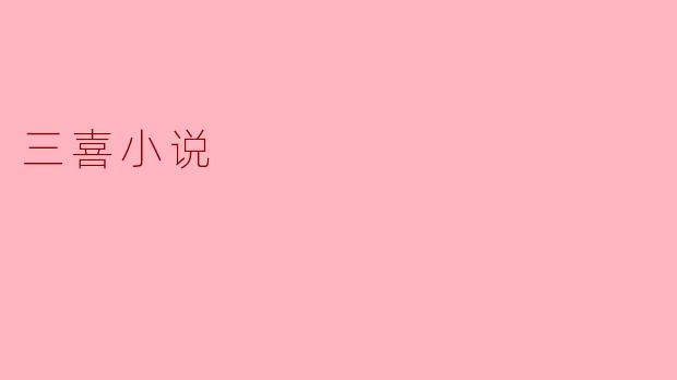 三喜小说
