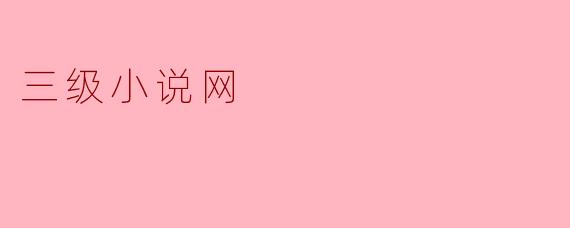 三级小说网