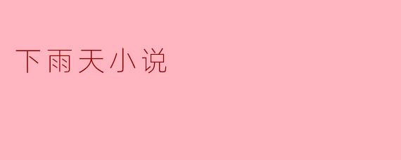 下雨天小说