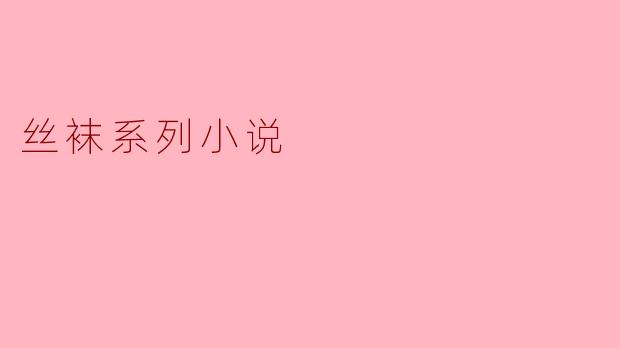 丝袜系列小说