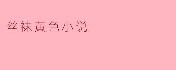 在丝袜的轻盈中探索欲望的边界