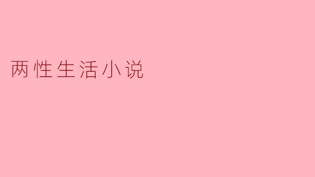 两性生活小说