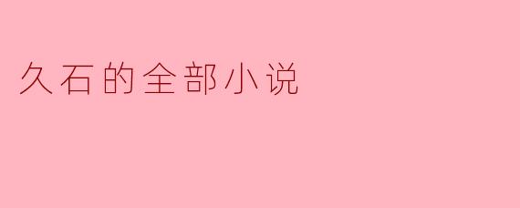 久石的全部小说