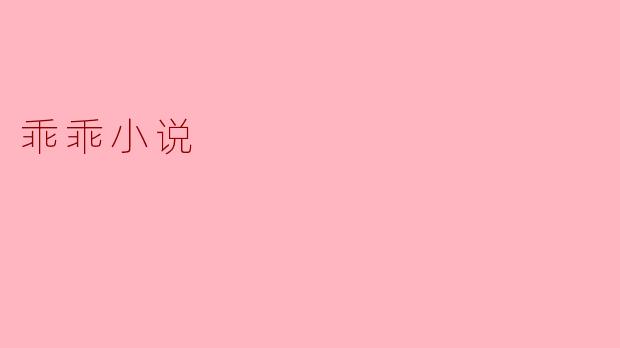 乖乖小说