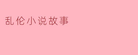 乱伦小说故事