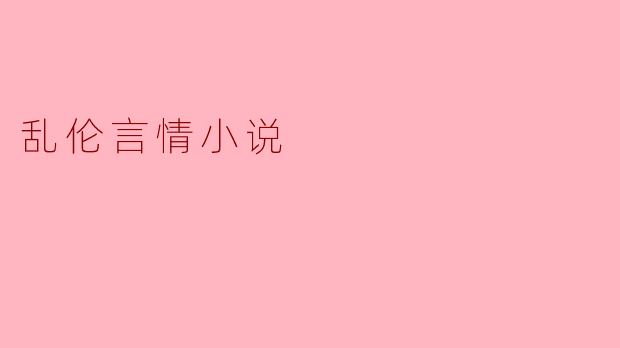 乱伦言情小说