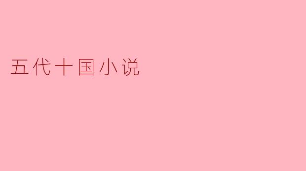 五代十国时期的小说有什么特点?****