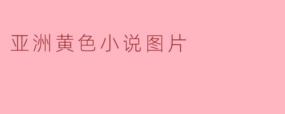 亚洲黄色小说图片