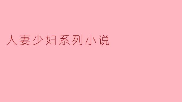 人妻少妇系列小说