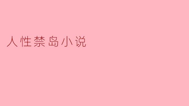 人性禁岛小说