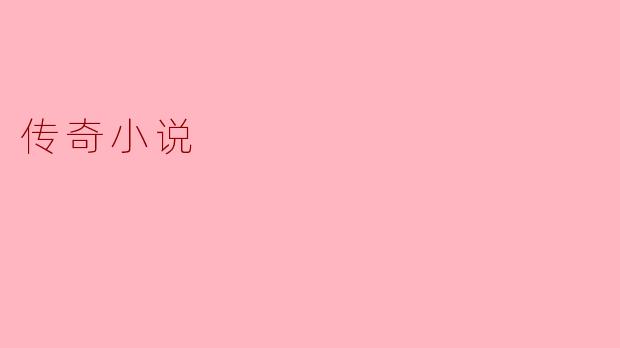 传奇小说