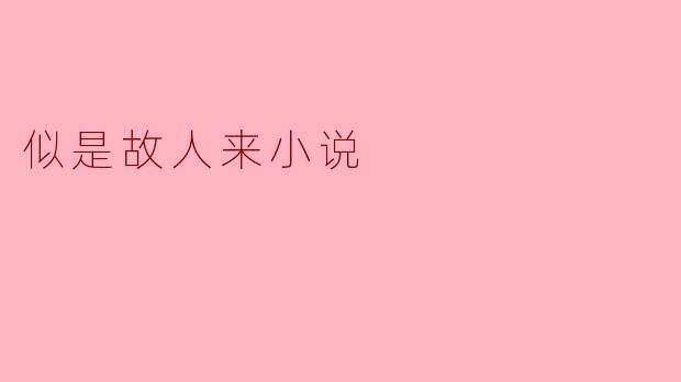 似是故人来小说