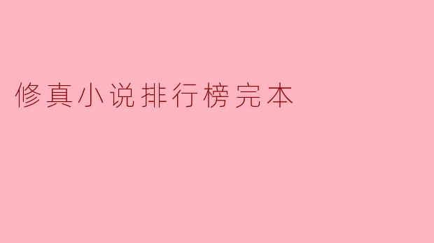 修真小说排行榜完本