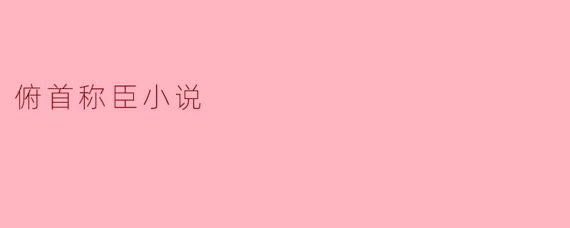 俯首称臣小说