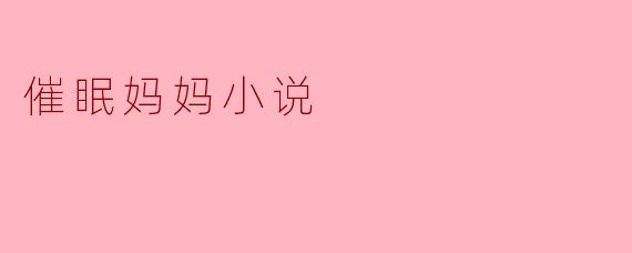 催眠妈妈:探索心理与亲情的奇妙之旅