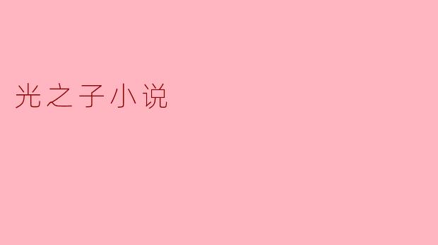 光之子小说