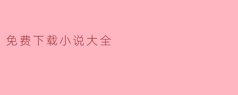 免费下载小说大全