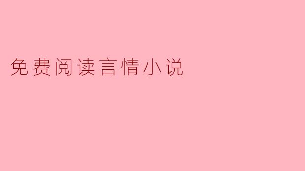 免费阅读言情小说