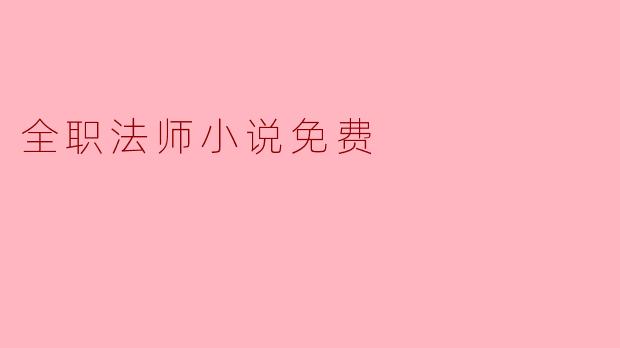 ### 探索“全职法师”小说的精彩世界,享受免费阅读的乐趣