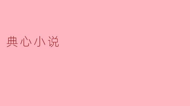 典心小说