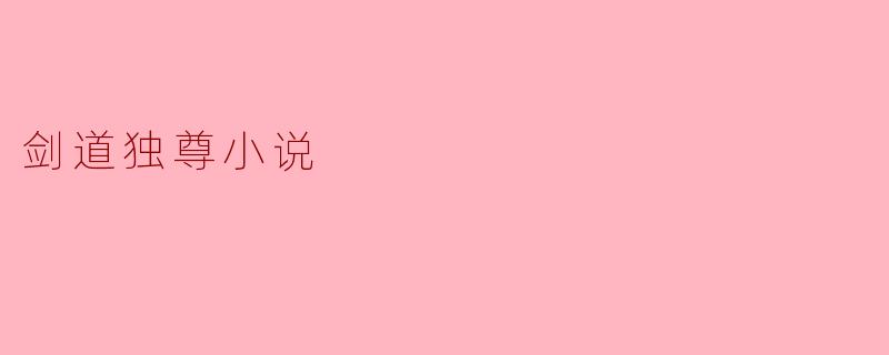 ### 剑道独尊:一曲剑术与荣耀的传奇