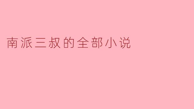 南派三叔的全部小说