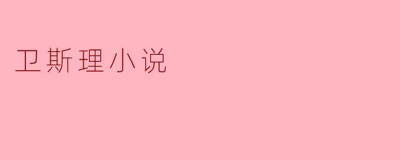 卫斯理小说