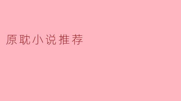 原耽小说推荐