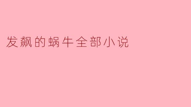 发飙的蜗牛全部小说