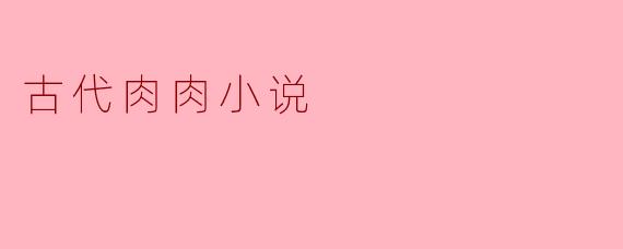古代肉肉小说