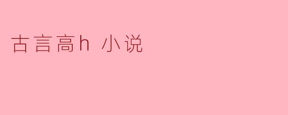古言高h小说