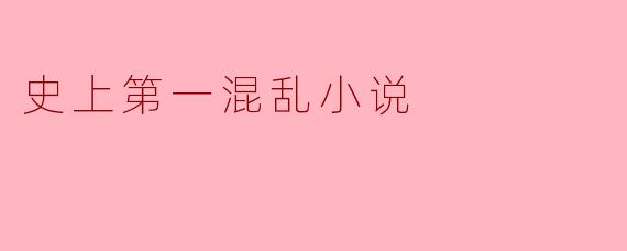 史上第一混乱小说