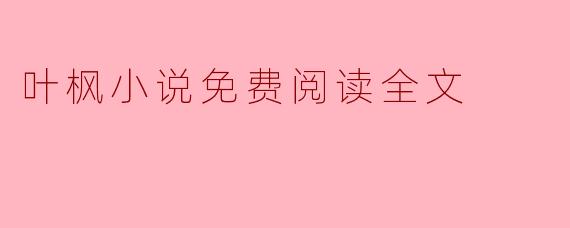 叶枫小说免费阅读全文