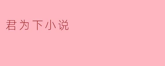 君为下小说