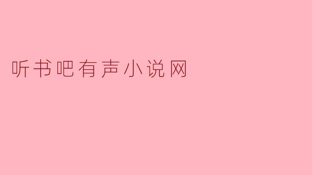 听书吧有声小说网
