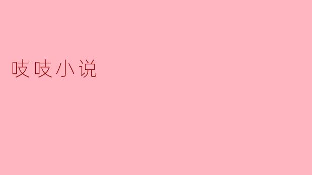 探秘“吱吱小说”:年轻人的创作新潮流