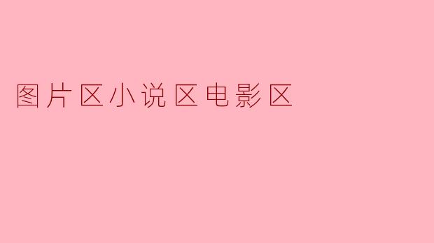 图片区小说区电影区