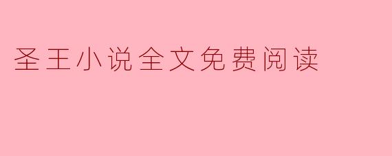 圣王小说全文免费阅读
